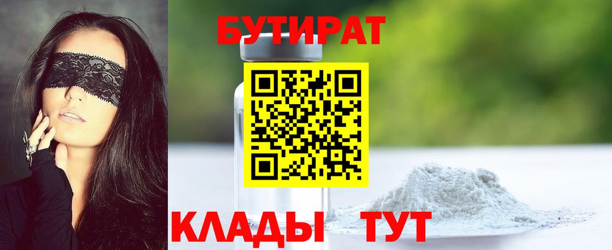 БУТИРАТ  Вход с VPN  Усть-Илимск  Бутират 99% 