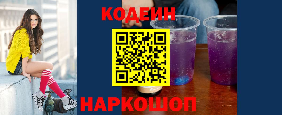 Кодеиновый сироп Lean Purple Drank  Вход с VPN  Codein Purple Drank  Усть-Илимск 